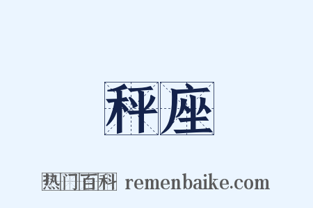 秤座是什么意思的图片